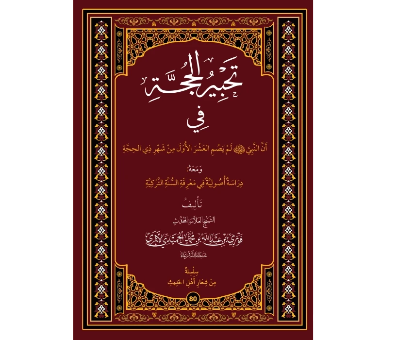 تحبير الحجة في أن النبي ﷺ لم يصم العشر الأول من شهر ذي الحجة