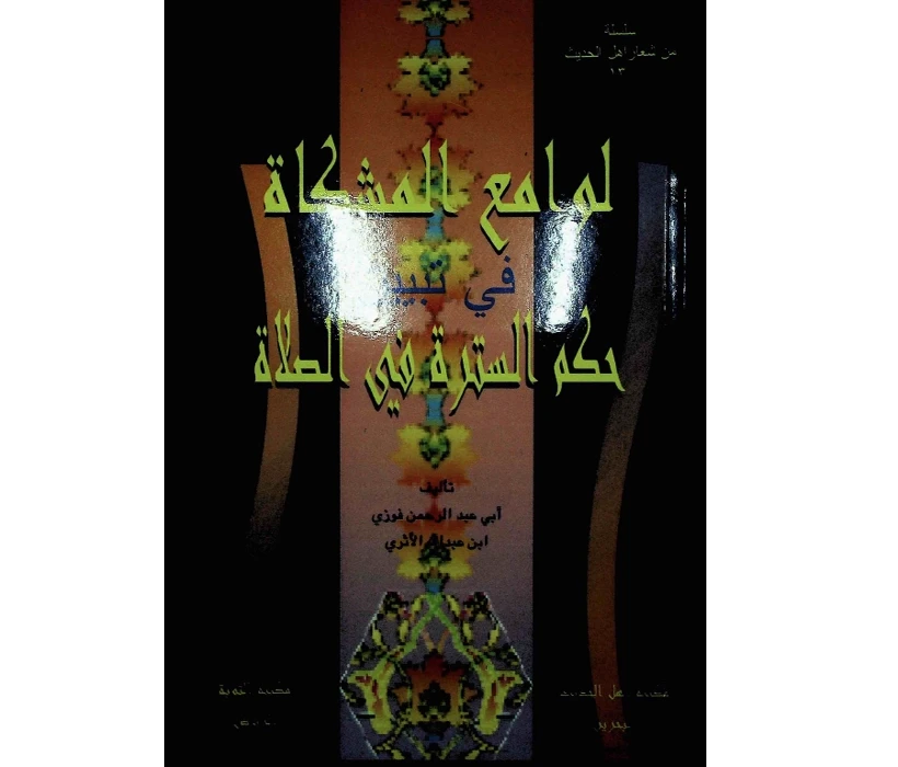 لوامع المشكاة في تبيين حكم السترة في الصلاة