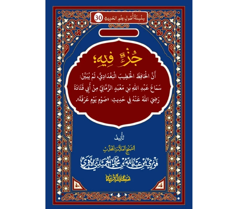 جزء فيه أن الحافظ الخطيب البغدادي لم يبين سماع عبد الله بن معبد الزماني من أبي قتادة رضي الله عنه في حديث صوم يوم عرفة
