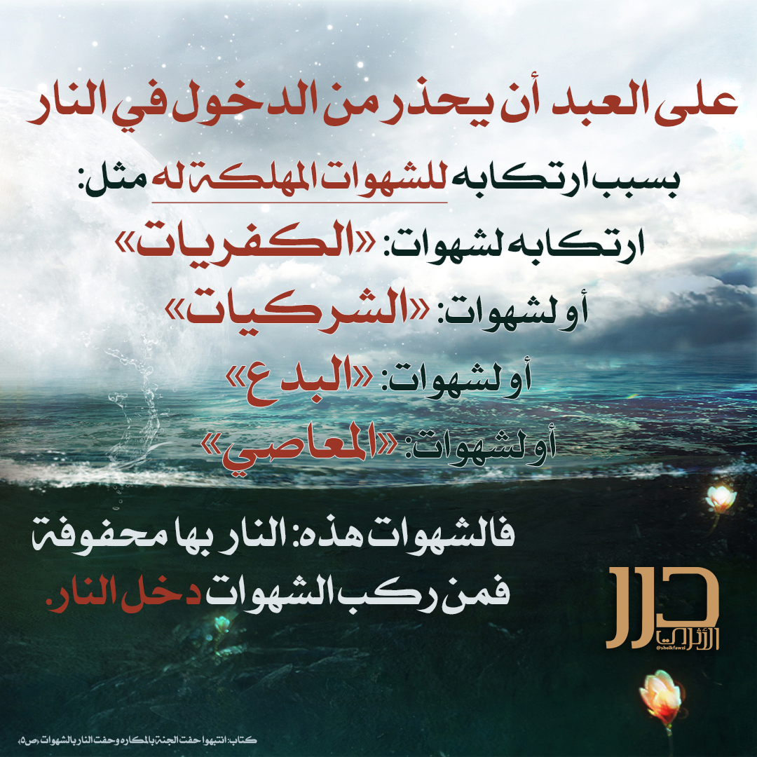 على العبد أن يحذر من الدخول في النار؛ بسبب ارتكابه للشهوات المهلكة