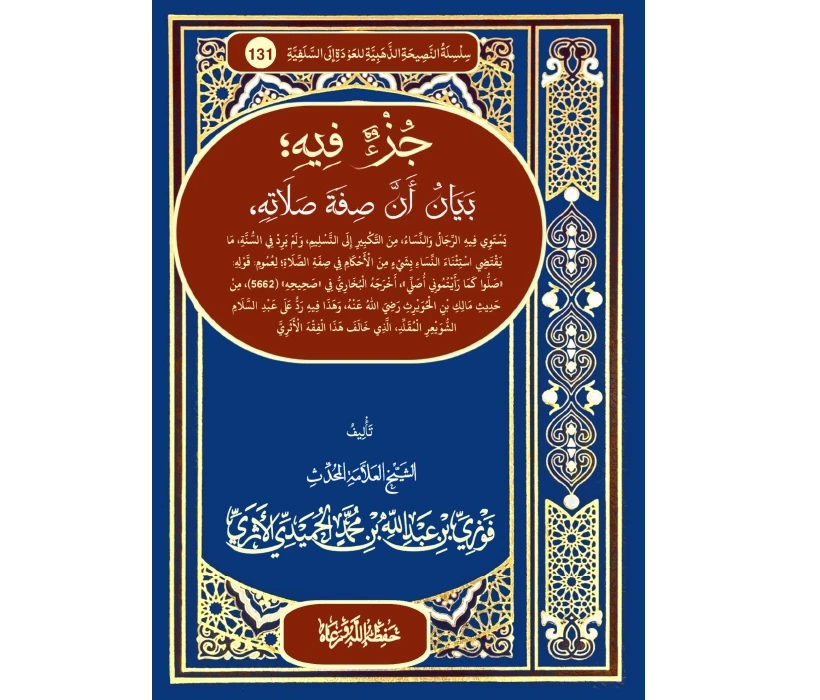 جزء فيه بيان أن صفة صلاته يستوي فيه الرجال والنساء من التكبير إلى التسليم ولم يرد في السنة جزء فيه بيان أن صفة صلاته يستوي فيه الرجال والنساء من التكبير إلى التسليم ولم يرد في السنة