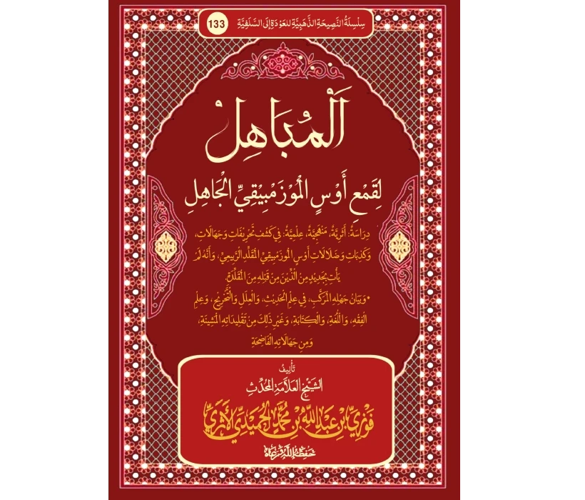 المباهل لقمع أوس الموزمبيقي الجاهل المباهل لقمع أوس الموزمبيقي الجاهل