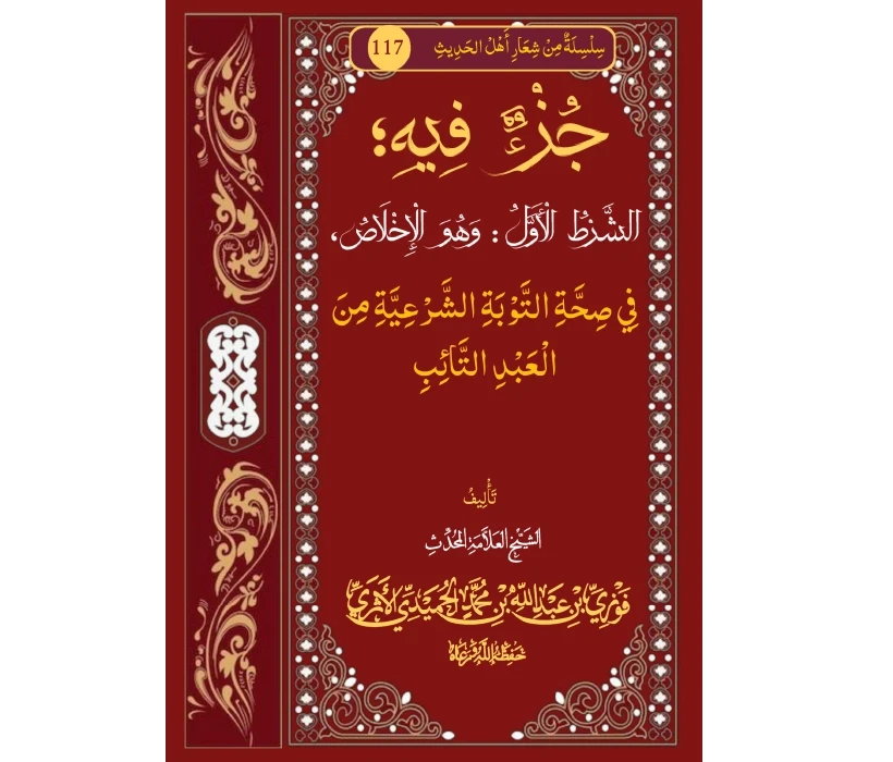 جزء فيه الشرط الأول للتوبة وهو الإخلاص