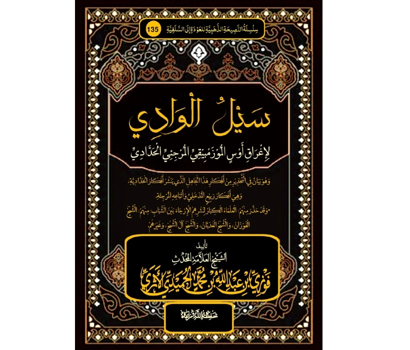 سيل الوادي لإغراق أوس الموزمبيقي المرجئي الحدادي سيل الوادي لإغراق أوس الموزمبيقي المرجئي الحدادي