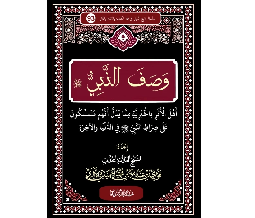وصف النبي صلى الله عليه وسلم أهل الحديث بالخيرية مما يدل أنهم متمسكون على صراط النبي صلى الله عليه وسلم في الدنيا والآخرة