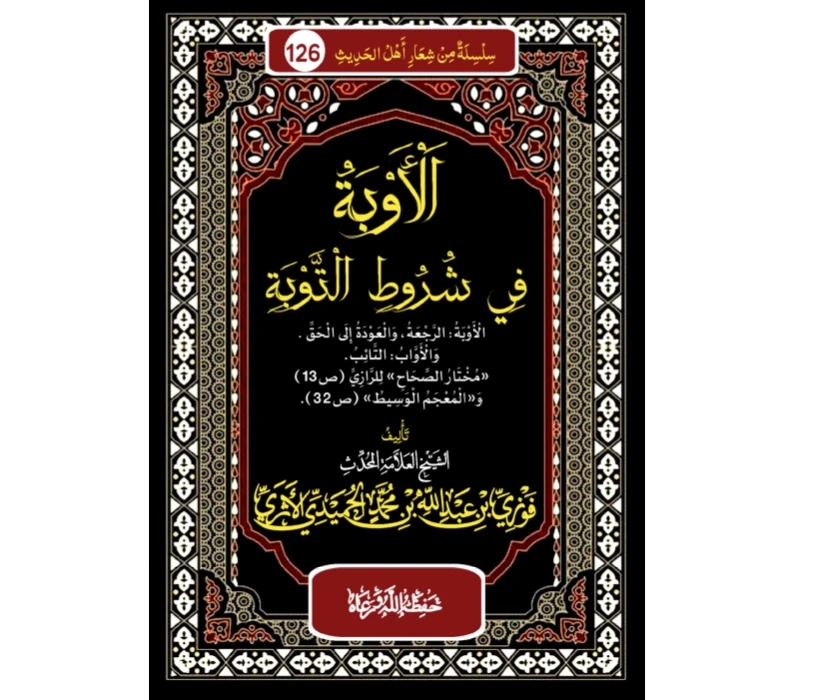 الأوبة في شروط التوبة