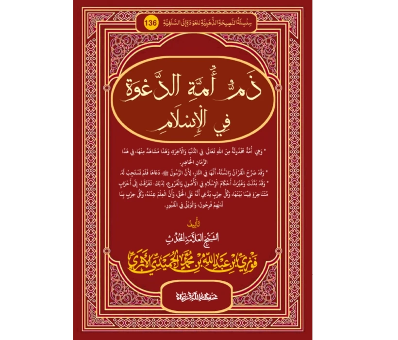ذم أمة الدعوة في الإسلام