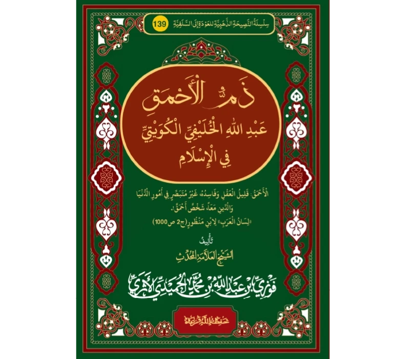 ذم الأحمق عبد الله الخليفي الكويتي في الإسلام
