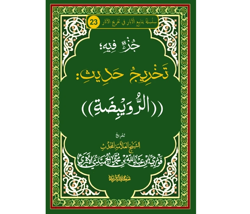 جزء فيه تخريج حديث الرويبضة