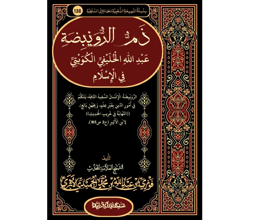 ذم الرويبضة عبد الله الخليفي الكويتي في الإسلام