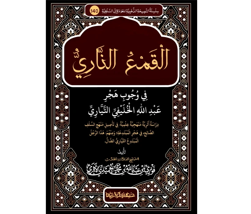 القمع الناري في وجوب هجر عبد الله الخليفي التياري