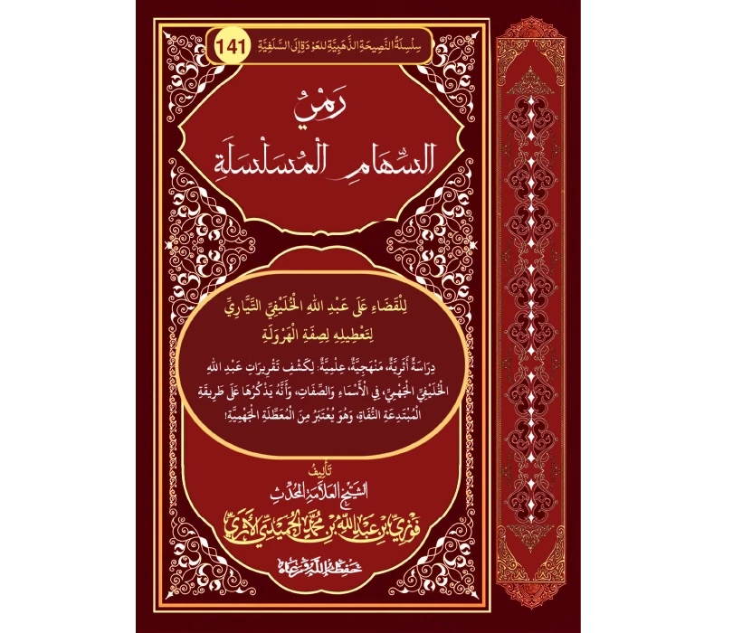 رمي السهام المسلسلة للقضاء على عبد الله الخليفي التياري لتعطيله لصفة الهرولة رمي السهام المسلسلة للقضاء على عبد الله الخليفي التياري لتعطيله لصفة الهرولة