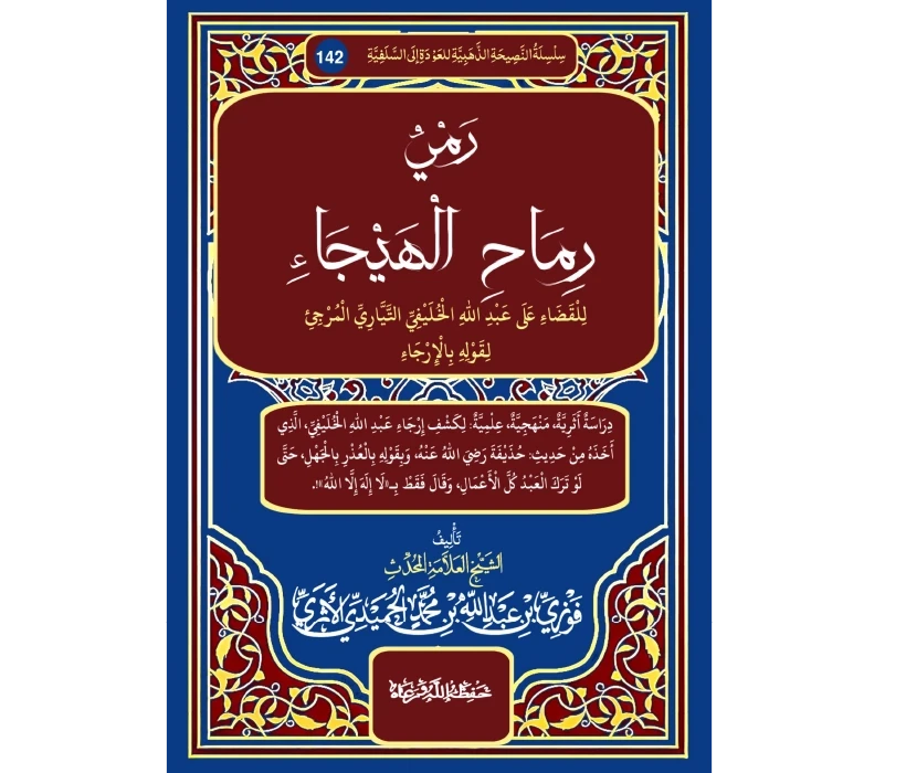 رمي رماح الهيجاء للقضاء على عبد الله الخليفي التياري المرجئ لقوله بالإرجاء
