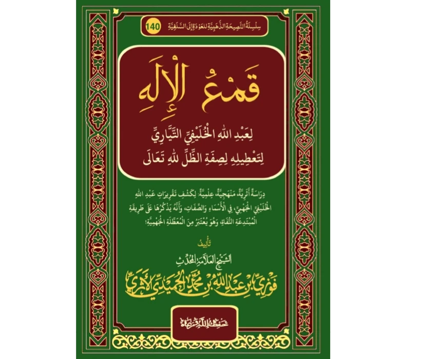 قمع الإله لعبد الله الخليفي التياري لتعطيله لصفة الظل لله تعالى قمع الإله لعبد الله الخليفي التياري لتعطيله لصفة الظل لله تعالى
