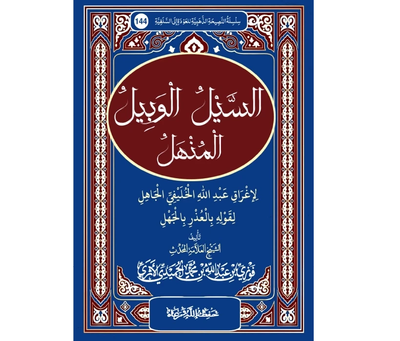 السيل الوبيل المنهل لإغراق عبد الله الخليفي الجاهل لقوله بالعذر بالجهل السيل الوبيل المنهل لإغراق عبد الله الخليفي الجاهل لقوله بالعذر بالجهل
