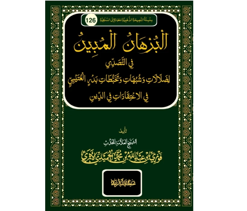 البرهان المبين في التصدي لضلالات وشبهات وتخبطات بدر العتيبي في الاعتقادات في الدين