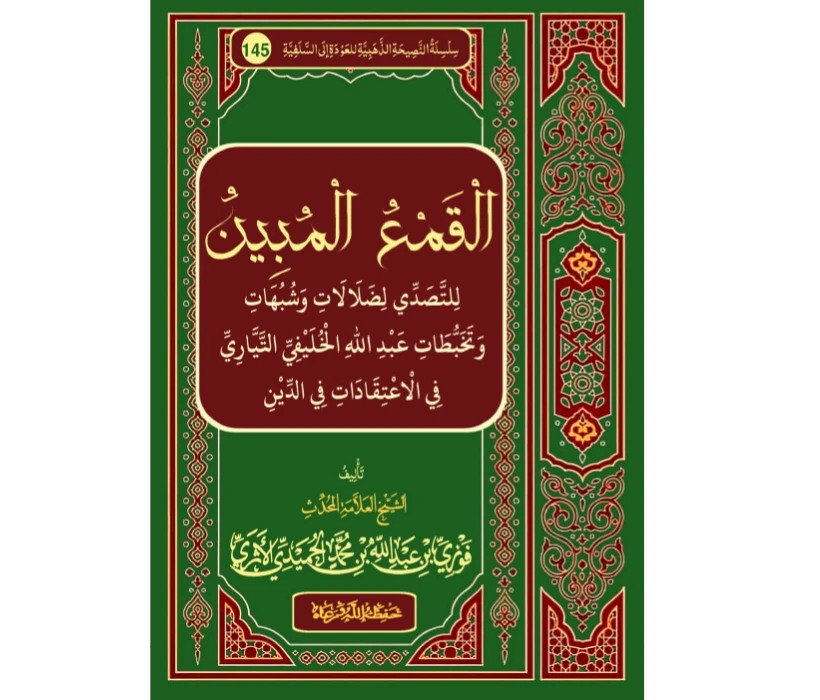 القمع المبين للتصدي لضلالات وشبهات وتخبطات عبد الله الخليفي التياري في الاعتقادات في الدين القمع المبين للتصدي لضلالات وشبهات وتخبطات عبد الله الخليفي التياري في الاعتقادات في الدين