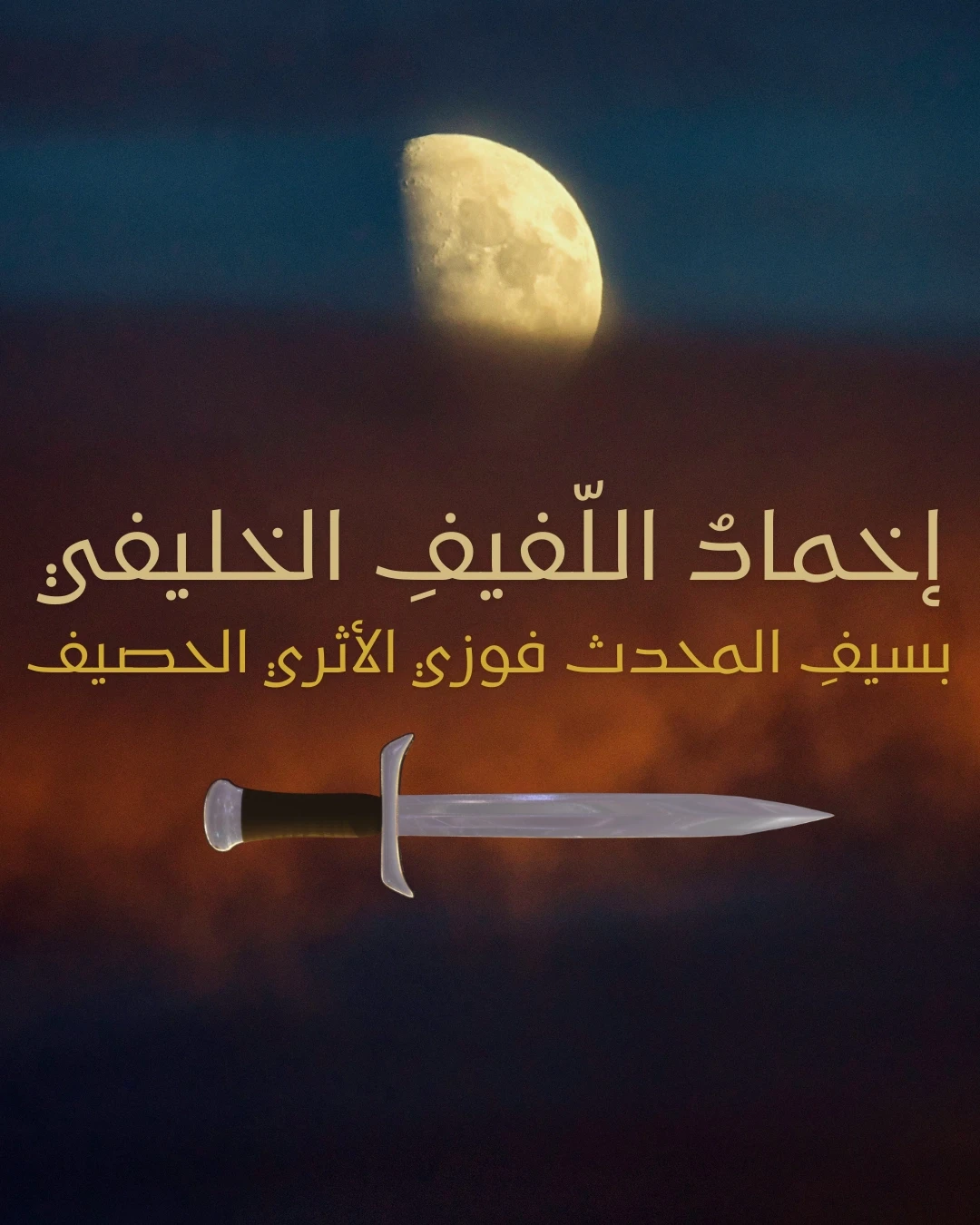 إخمادُ اللّفيفِ الخليفي بسيفِ المحدث فوزي الأثري الحصيف
