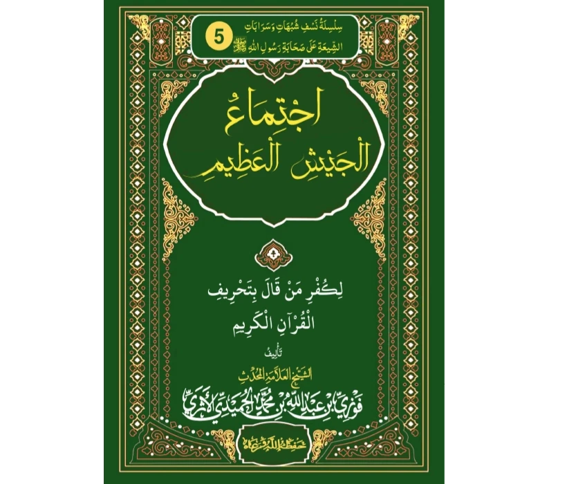 اجتماع الجيش العظيم لكفر من قال بتحريف القرآن الكريم