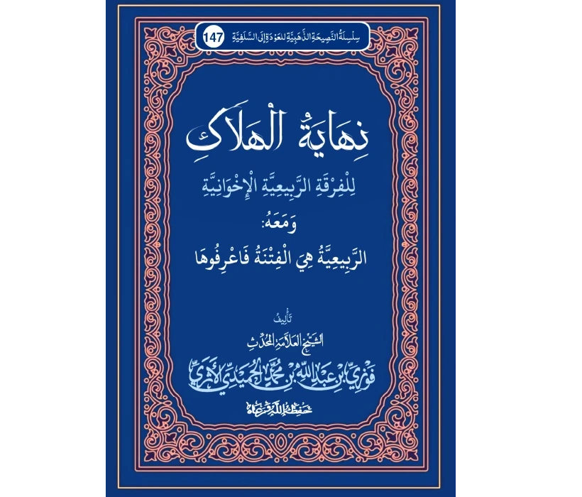 نهاية الهلاك للفرقة الربيعية الإخوانية