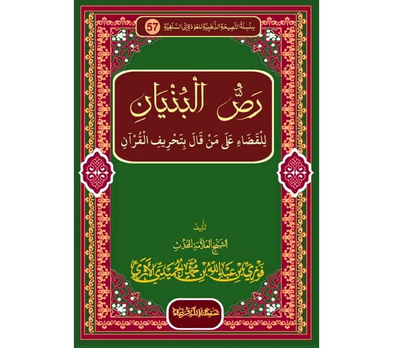 رص البنيان للقضاء على من قال بتحريف القرآن