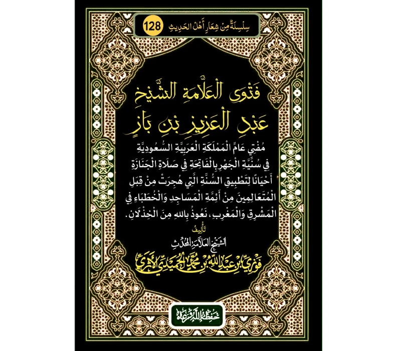 فتوى العلامة الشيخ عبد العزيز بن باز مفتي عام المملكة العربية السعودية في سنية الجهر بالفاتحة في صلاة الجنازة أحيانا لتطبيق السنة التي هجرت من قبل المتعالمين من أئمة المساجد والخطباء