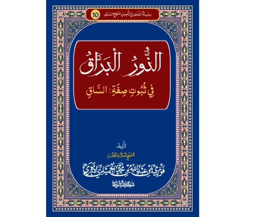 النور البراق في ثبوت صفة الساق