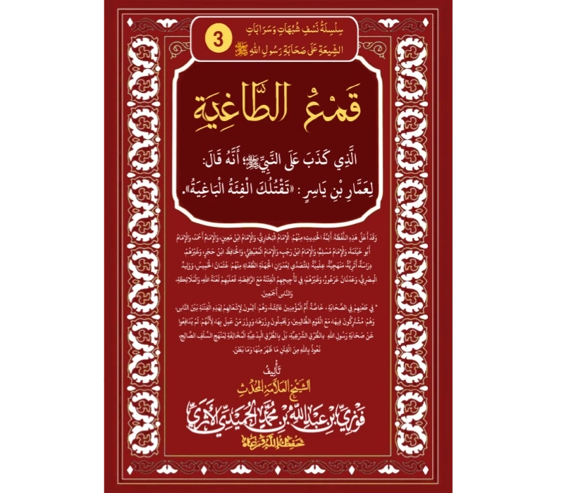 قمع الطاغية الذي كذب على النبي صلى الله عليه وسلم أنه قال لعمار بن ياسر: ((تقتلك الفئة الباغية))