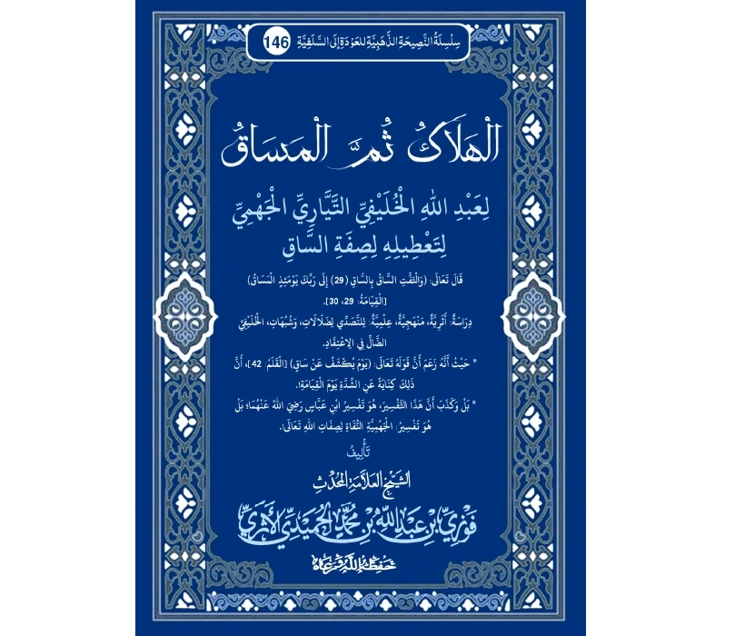 الهلاك ثم المساق لعبد الله الخليفي التياري الجهمي لتعطيله لصفة الساق