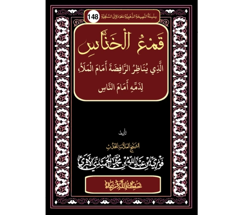 قمع الخناس الذي يناظر الرافضة أمام الملأ لذمه أمام الناس