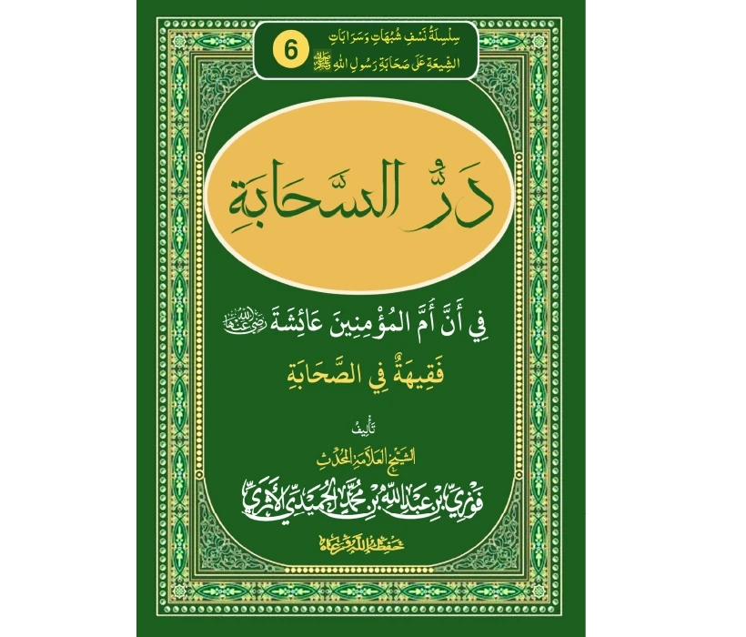 در السحابة في أن أم المؤمنين عائشة رضي الله عنها فقيهة في الصحابة
