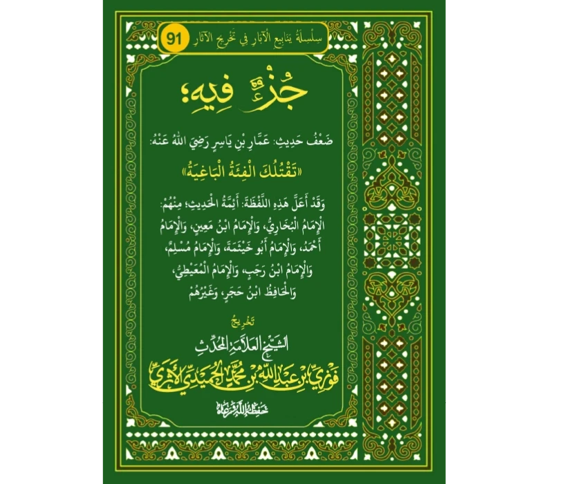 جزء فيه ضعف حديث: عمار بن ياسر رضي الله عنه: ((تقتلك الفئة الباغية))