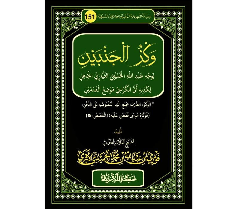 وكز الجنبين لوجه عبد الله الخليفي التياري الجاهل لكذبه أن الكرسي موضع القدمين