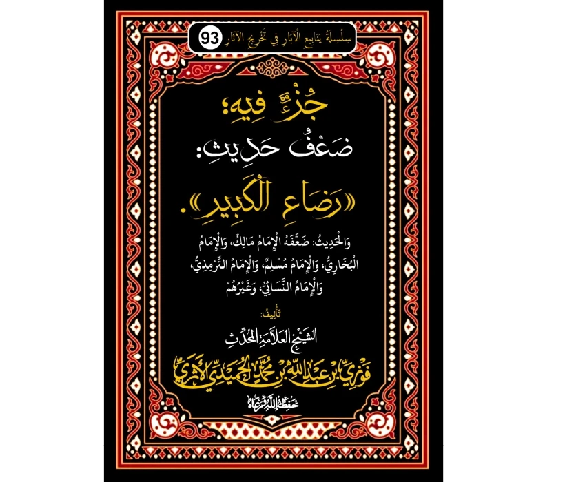 جزء فيه ضعف حديث رضاع الكبير