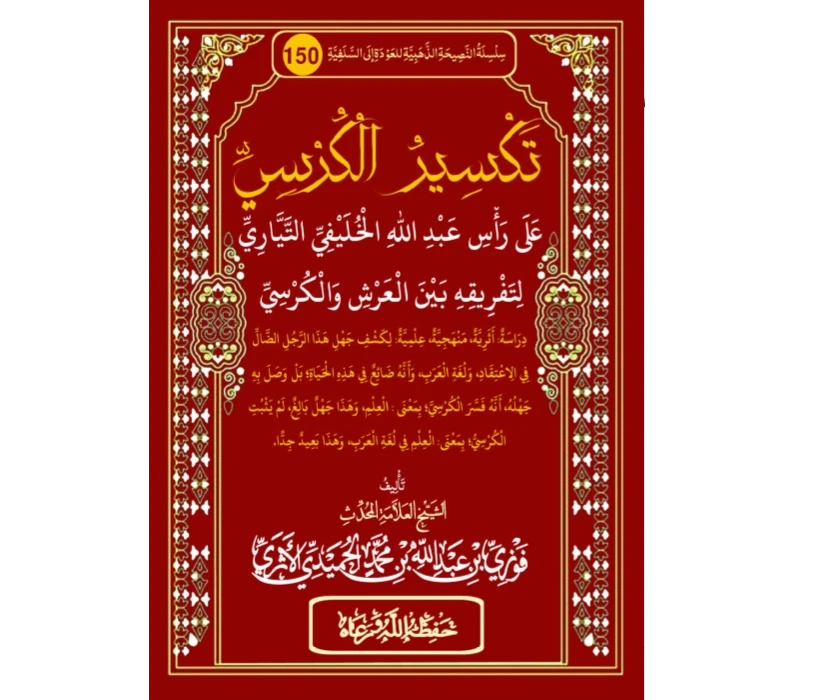 تكسير الكرسي على رأس عبد الله الخليفي التياري لتفريقه بين العرش والكرسي