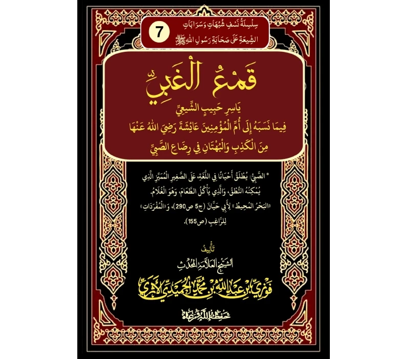 قمع الغبي ياسر حبيب الشيعي فيما نسبه إلى أم المؤمنين عائشة رضي الله عنها من الكذب والبهتان في رضاعة الصبي قمع الغبي ياسر حبيب الشيعي فيما نسبه إلى أم المؤمنين عائشة رضي الله عنها من الكذب والبهتان في رضاعة الصبي