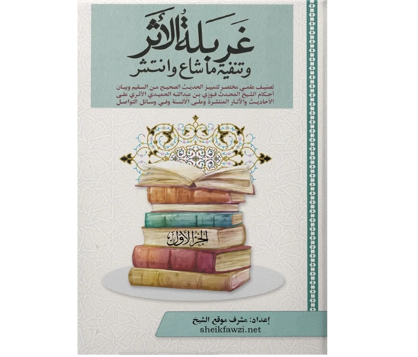 غربلة الأثر، وتنقية ما شاع وانتشر
