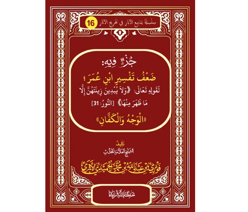 جزء فيه: ضعف تفسير ابن عمر؛ لقوله تعالى: ((ولا يبدين زينتهن إلا ما ظهر منها)) [النور: 31]: «الوجه والكفان»