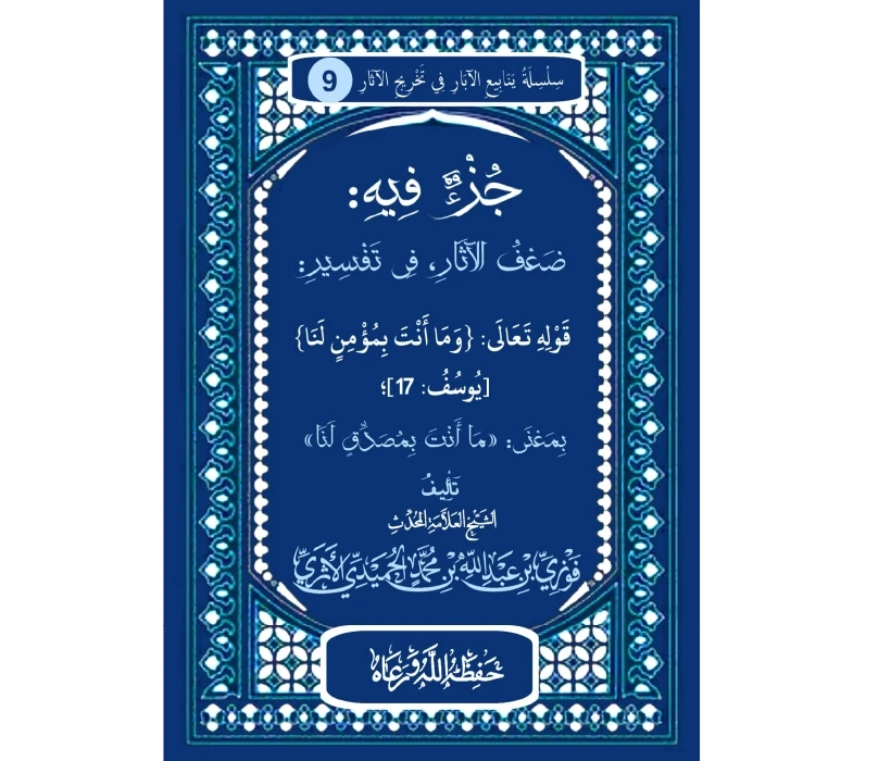 جزء: فيه ضعف الآثار، في تفسير: قوله تعالى: ((وما أنت بمؤمن لنا)) [يوسف: 17]؛ بمعنى: «ما أنت بمصدق لنا»