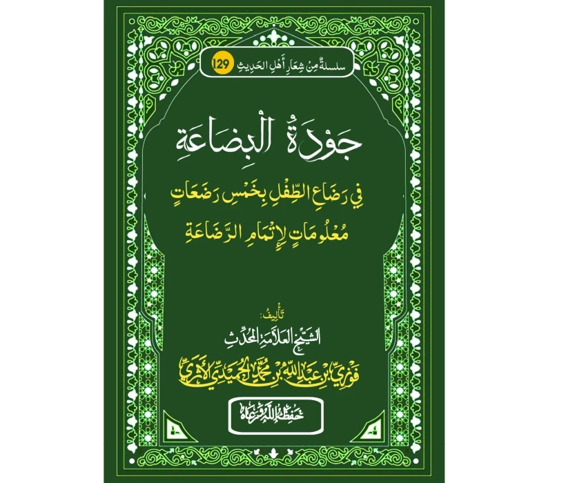 جودة البضاعة في رضاع الطفل بخمس رضعات معلومات لإتمام الرضاعة