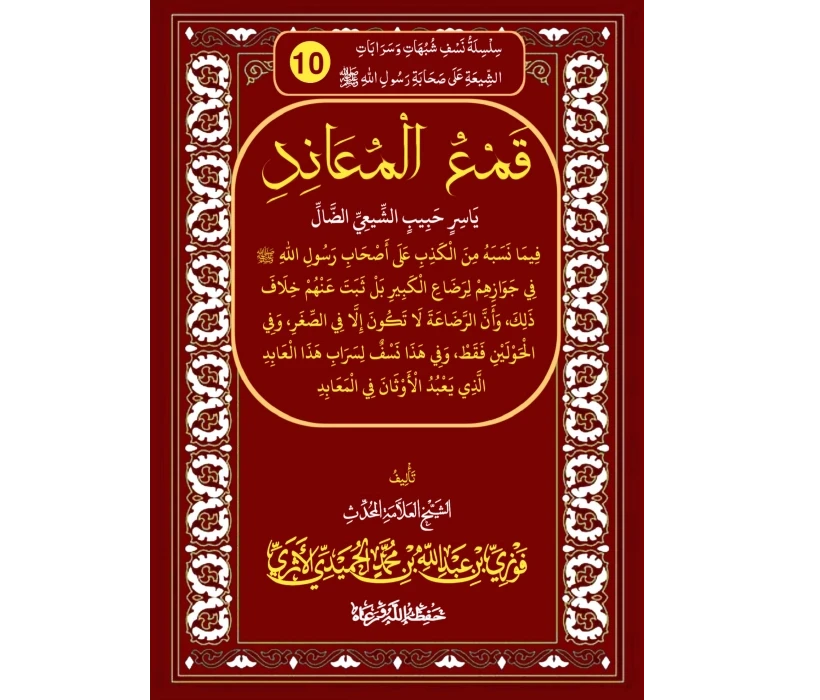 قمع المعاند ياسر حبيب الشيعي الضال فيما نسبه من الكذب الى أصحاب رسول الله صلى الله عليه وسلم في جوزاهم لرضاع الكبير بل ثبت عنهم خلاف ذلك، وأن الرضاعة لا تكون إلا في الصغر، وفي الحولين فقط