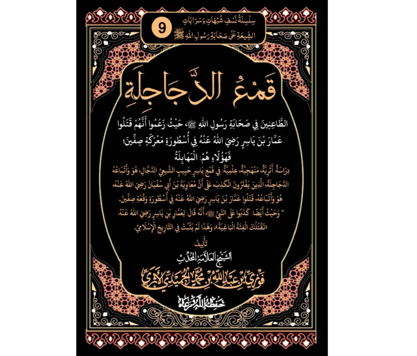 قمع الدجاجلة الطاعنين في صحابة رسول الله صلى الله عليه وسلم حيث زعموا أنهم قتلوا عمار بن ياسر رضي الله عنه في أسطورة معركة صفين فهؤلاء هم المهابلة