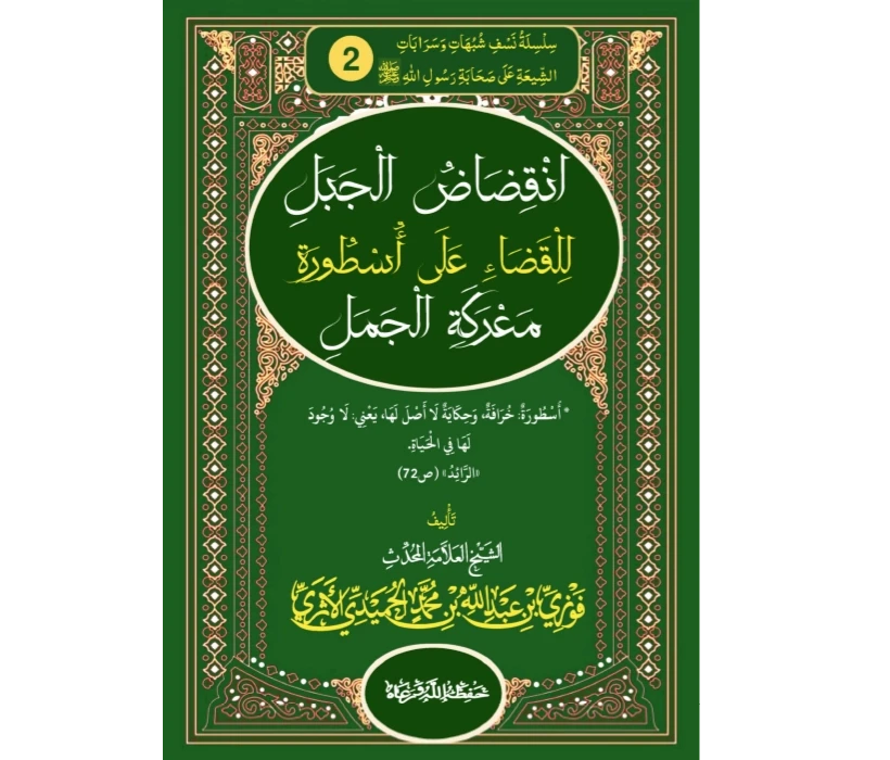 انقضاض الجبل للقضاء على أسطورة معركة الجمل (الجزء الثاني)