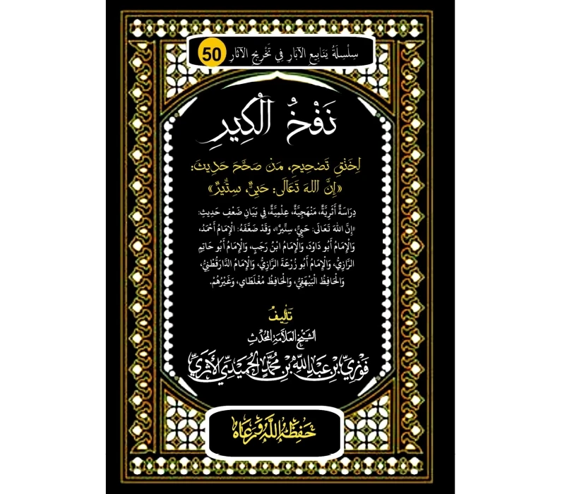 نفخ الكير لخنق تصحيح، من صحح حديث (إن الله تعالى حيي ستير)