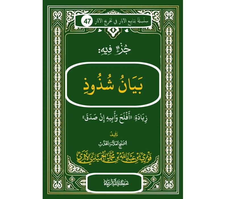 جزء فيه بيان شذوذ زيادة (أفلح وأبيه إن صدق)