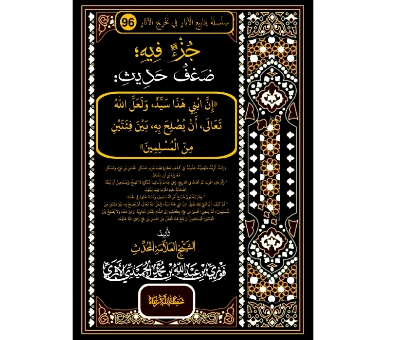 جزء فيه ضعف حديث (إن ابني هذا سيد، ولعل الله تعالى أن يصلح به بين فئتين من المسلمين)