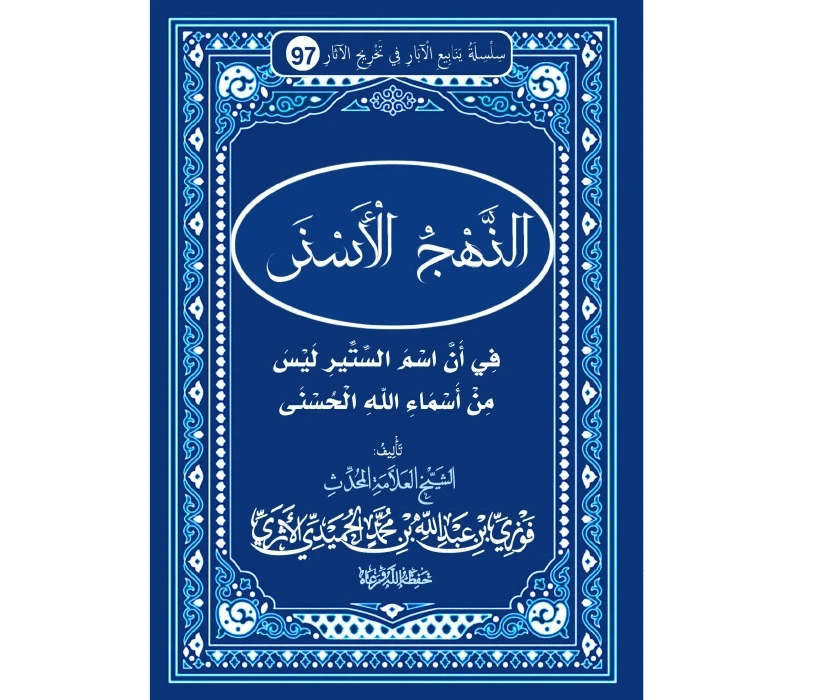 النهج الأسنى في أن اسم (الستير) ليس من أسماء الله الحسنى