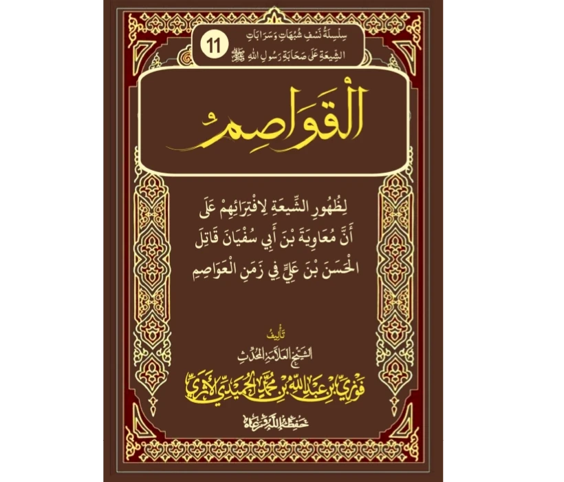 القواصم لظهور الشيعة لافترائهم على أن معاوية بن أبي سفيان قاتل الحسن بن علي في زمن العواصم