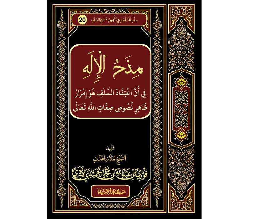 منح الإله في أن اعتقاد السلف هو إمرار ظاهر نصوص صفات الله تعالى