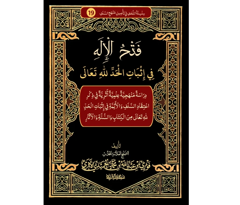 فتح الإله في إثبات الحد لله تعالى